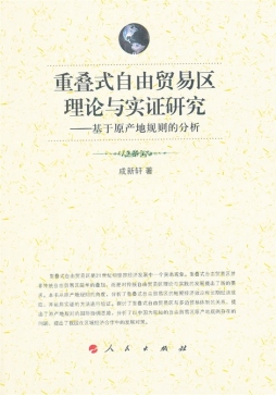 重叠式自由贸易区理论与实证研究封面图