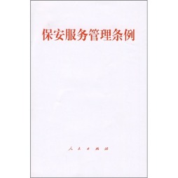 保安服务管理条例封面图