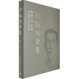 刘敦桢全集封面图