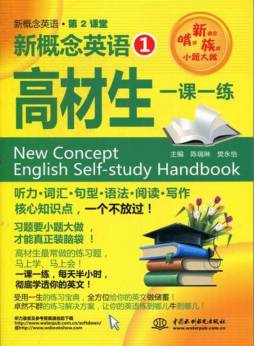 新概念英语1高材生一课一练封面图