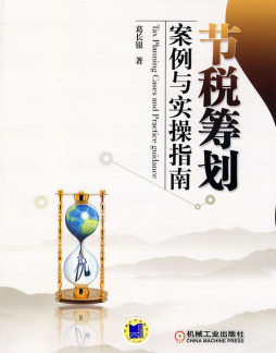 节税筹划案例与实操指南封面图
