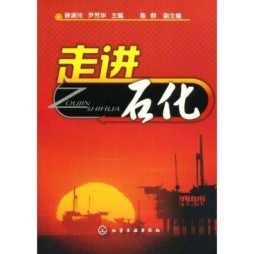 走进石化封面图
