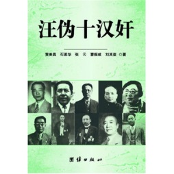 汪伪十汉奸封面图