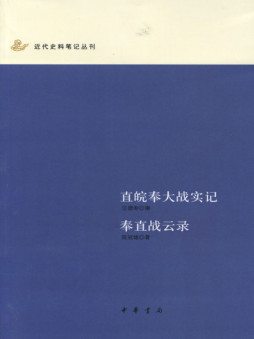 直皖奉大战实记封面图