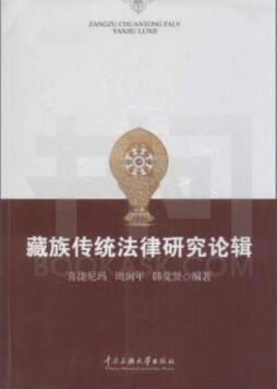 藏族传统法律论辑封面图