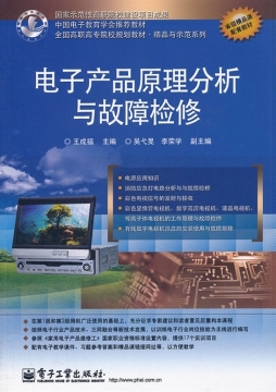 电子产品原理分析与故障检修封面图