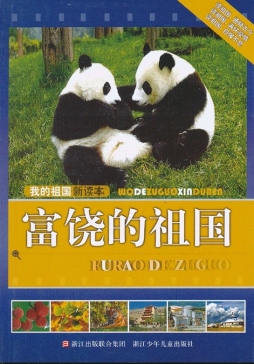 富饶的祖国封面图