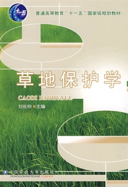 草地保护学封面图