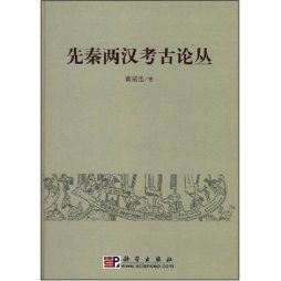 先秦两汉考古论丛封面图