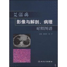 艾滋病影像与解剖、病理对照图谱封面图