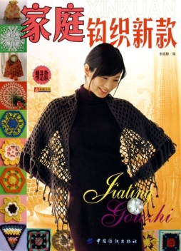 家庭钩织新款封面图