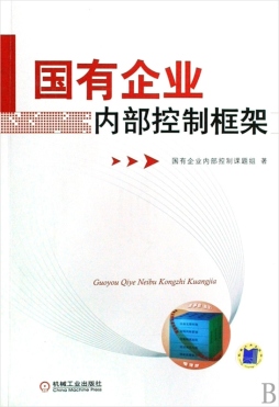 国有企业内部控制框架封面图