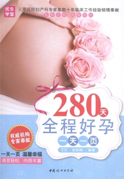 280天全程好孕一天一页封面图