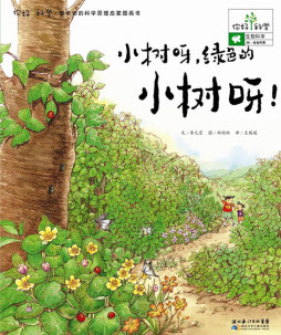小树呀，绿色的小树呀！封面图