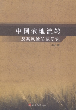 中国农地流转及其风险防范研究封面图