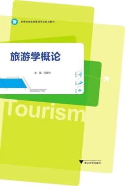 旅游学概论封面图
