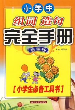 小学生组词造句完全手册封面图