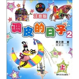 调皮的日子封面图