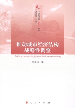 推动城市经济结构战略性调整封面图