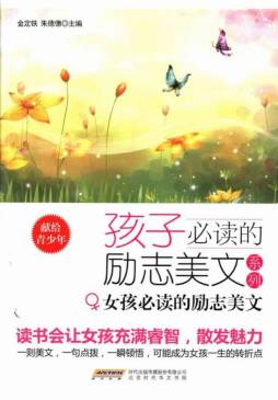 女孩必读的励志美文封面图