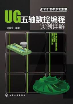 UG五轴数控编程实例详解封面图