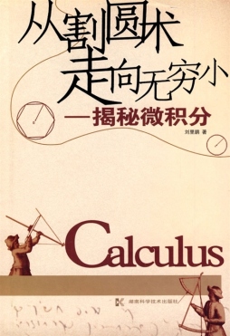 从割圆术走向无穷小封面图