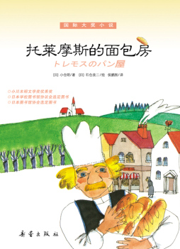 托莱摩斯的面包房封面图