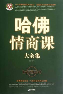 哈佛情商课大全集封面图