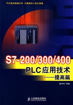 S7-200/300/400 PLC应用技术封面图
