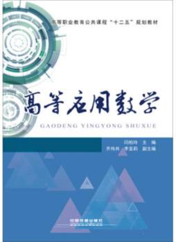 高等应用数学封面图