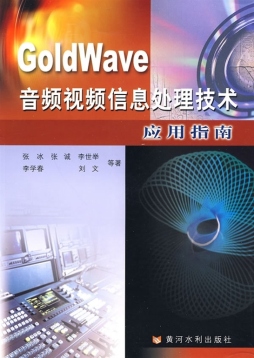 GOLDWHVE音频视频编辑软件使用指南封面图