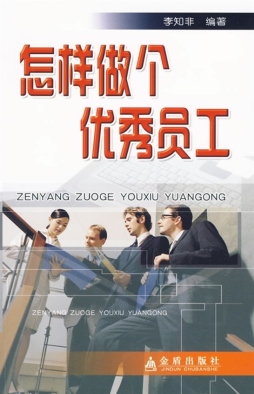 怎样做个优秀员工封面图