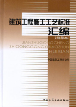 建筑工程施工工艺标准汇编封面图