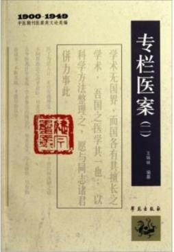 专栏医案封面图