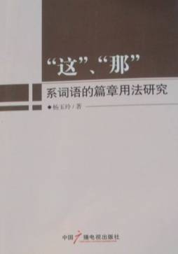 “这”“那”系词语的篇章用法研究封面图
