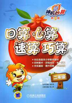 神机妙算口算心算速算巧算封面图