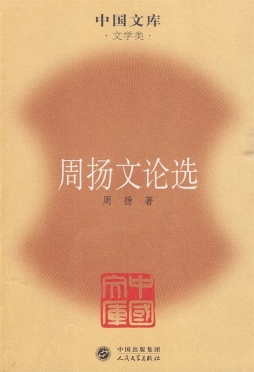 周扬文论集封面图