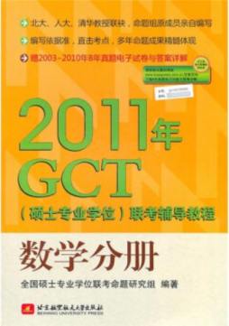 2011年GCT（硕士专业学位）联考辅导教程封面图