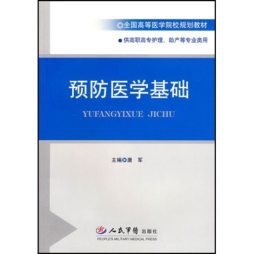 预防医学基础封面图
