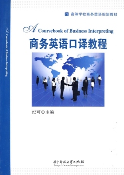 商务英语口译教程封面图
