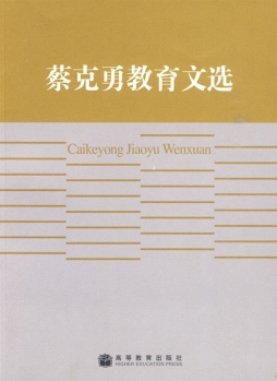 蔡克勇教育文选封面图