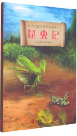 昆虫记封面图