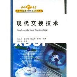 现代交换技术封面图