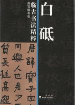 白砥临古书法精粹封面图