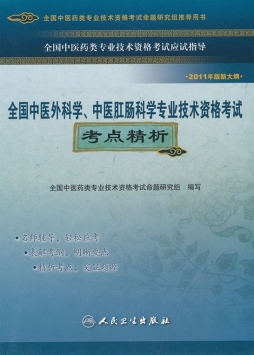 全国中医外科学、中医肛肠科学专业技术资格考试考点精析封面图
