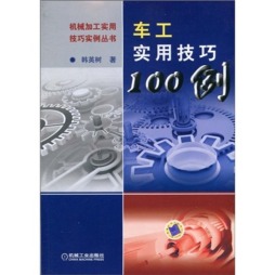 车工实用技巧100例封面图