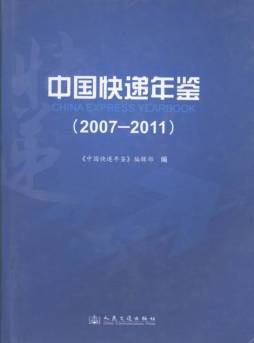 中国快递年鉴封面图