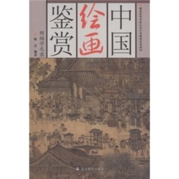 中国绘画鉴赏封面图