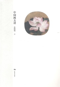 中国绘画史五讲封面图