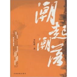 潮起潮落封面图